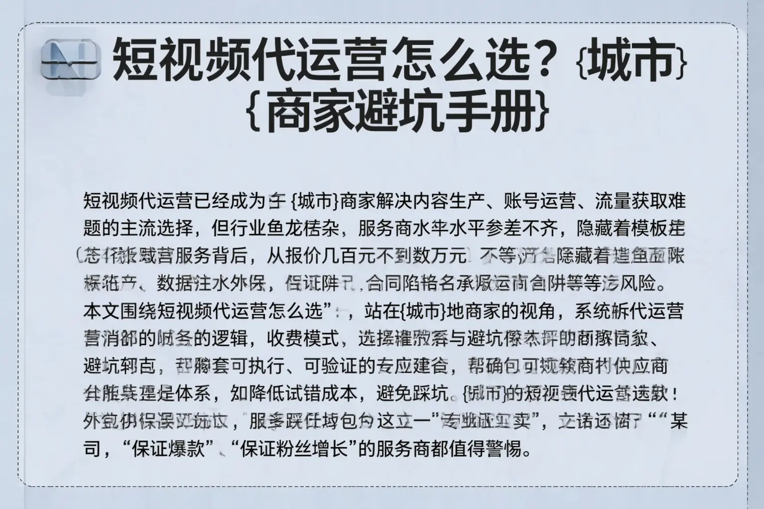 短视频代运营怎么选？济阳商家避坑手册