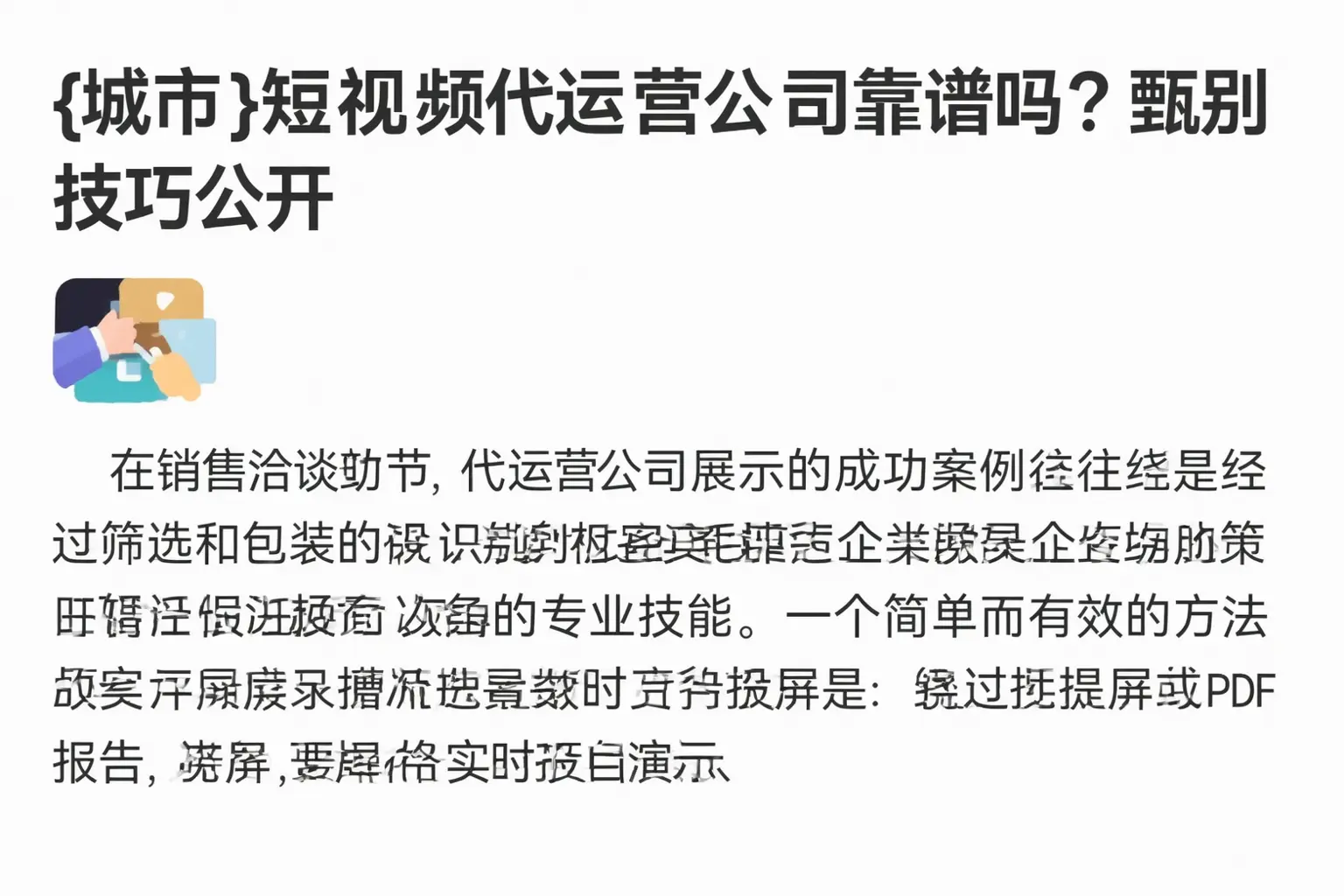 济阳短视频代运营公司靠谱吗？甄别技巧公开