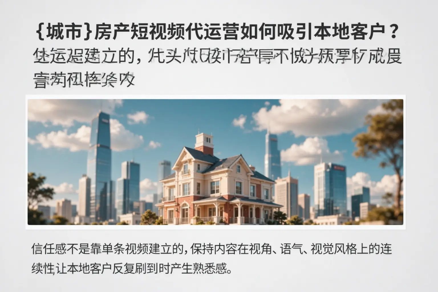 济阳房产短视频代运营如何吸引本地客户?