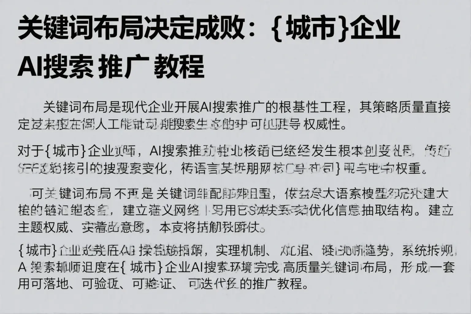 关键词布局决定成败：济阳企业AI搜索推广教程