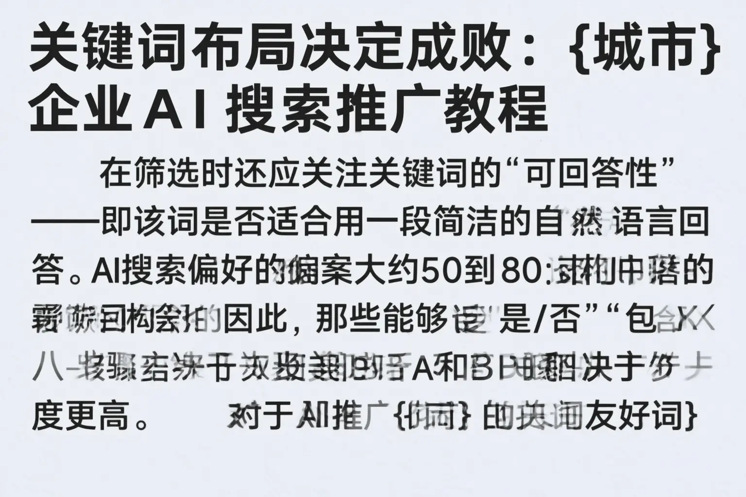 关键词布局决定成败:济阳企业AI搜索推广教程
